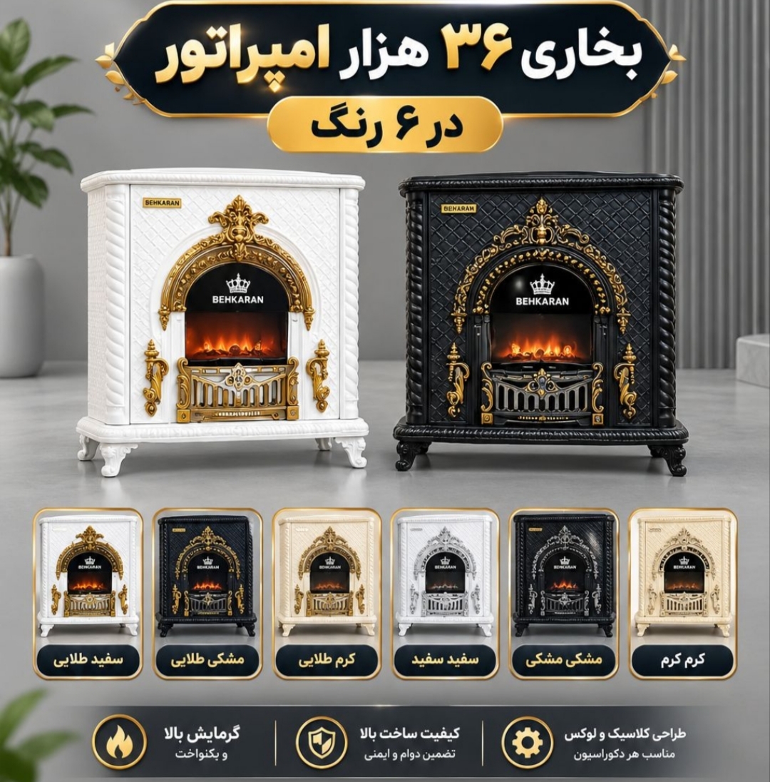 بخاری ۳۶هزار طرح شومینه